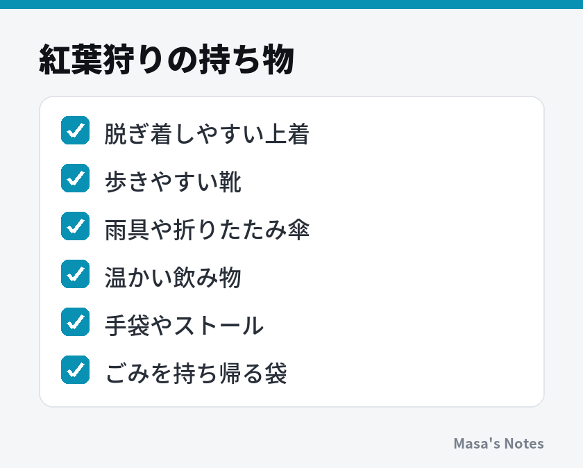 紅葉狩りの持ち物（脱ぎ着しやすい上着、歩きやすい靴、雨具や折りたたみ傘、温かい飲み物、手袋やストール、ごみを持ち帰る袋）