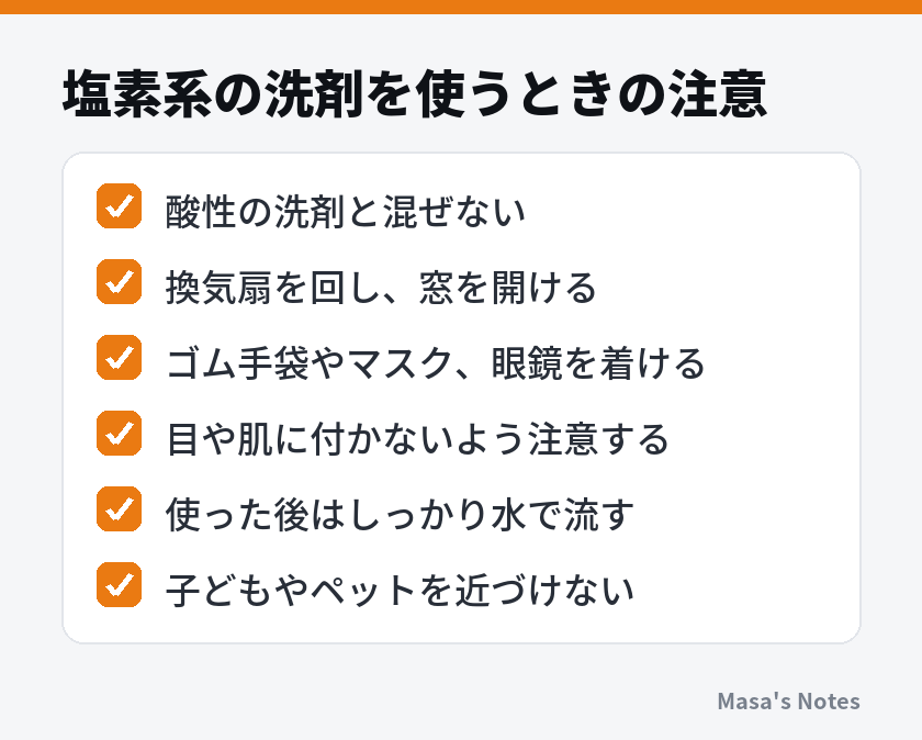 塩素系の洗剤を使うときの注意（酸性の洗剤と混ぜない、換気扇を回し、窓を開ける、ゴム手袋やマスク、眼鏡を着ける、目や肌に付かないよう注意する、使った後はしっかり水で流す、子どもやペットを近づけない）