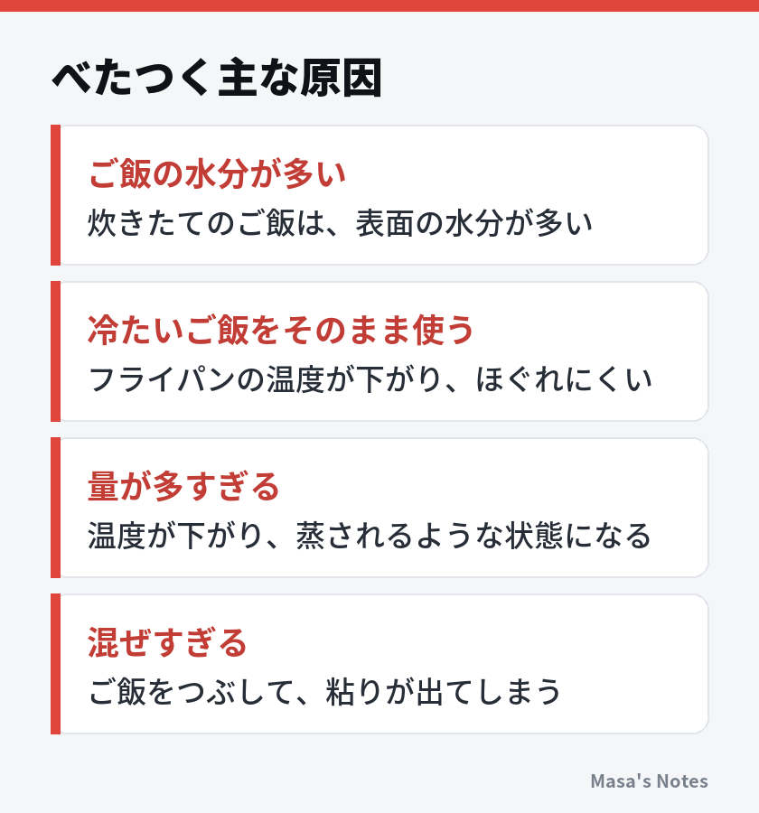 べたつく主な原因(ご飯の水分が多い、冷たいご飯をそのまま使う、量が多すぎる、混ぜすぎる)