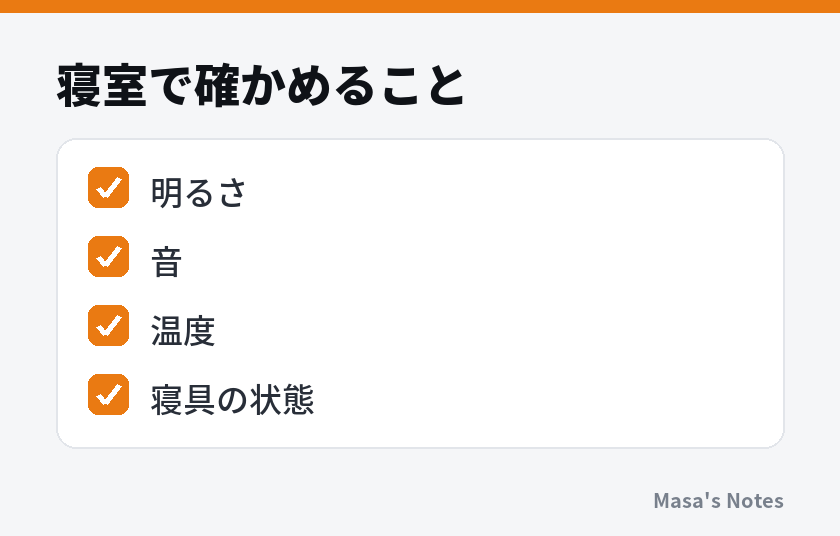寝室で確かめること(明るさ、音、温度、寝具の状態)