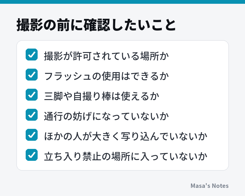 撮影の前に確認したいこと（撮影が許可されている場所か、フラッシュの使用はできるか、三脚や自撮り棒は使えるか、通行の妨げになっていないか、ほかの人が大きく写り込んでいないか、立ち入り禁止の場所に入っていないか）