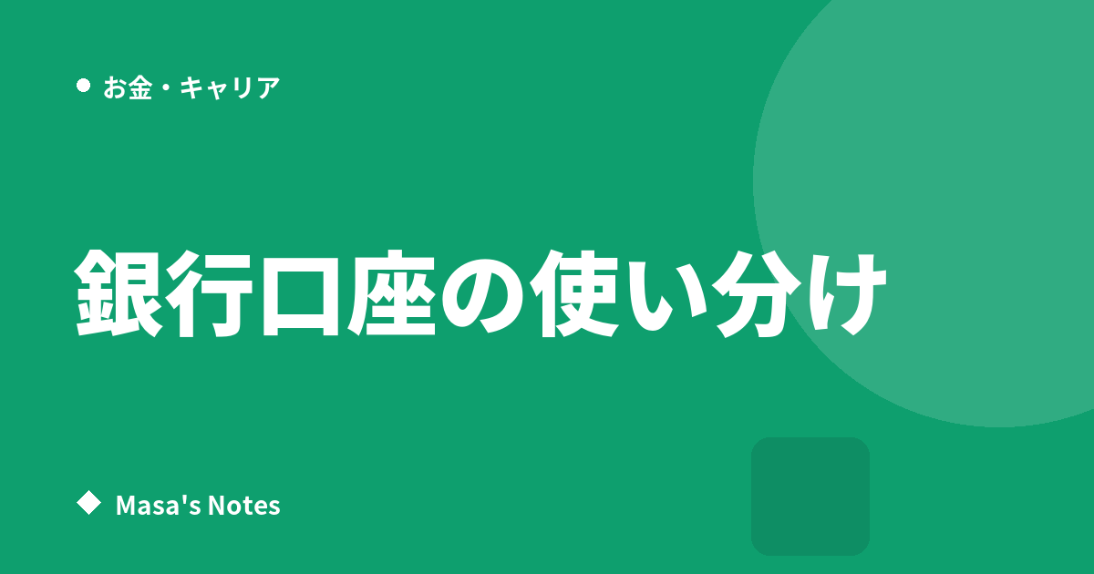 銀行口座の使い分け方｜生活費・貯金・引き落としを分けて管理するコツ
