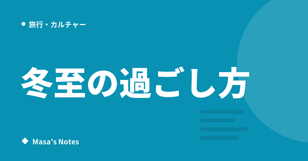 冬至の過ごし方｜ゆず湯とかぼちゃの由来、家で楽しむ季節の行事